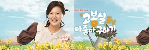 韓国ドラマ「アンニョン！コ・ボンシルさん 」キャスト