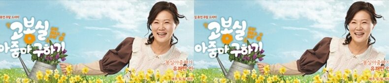 韓国ドラマ「アンニョン！コ・ボンシルさん 」キャスト