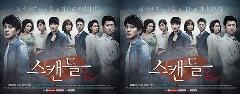 韓国ドラマ「スキャンダル」キャスト