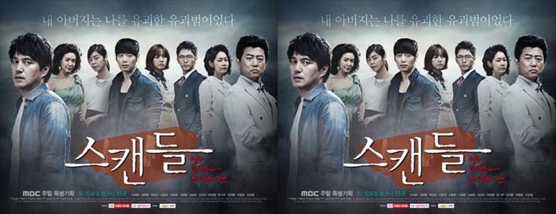 韓国ドラマ「スキャンダル」キャスト