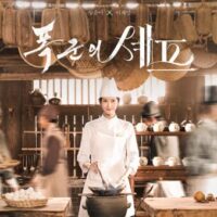 韓国ドラマ「暴君のシェフ」キャスト